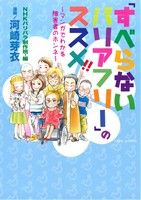 「すべらないバリアフリー」のススメ!! コミックエッセイ すくパラセレクション