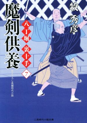 魔剣供養 八丁堀 裏十手 7 二見時代小説文庫