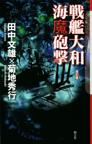 戦艦大和 海魔砲撃 改訂版 クトゥルー・ミュトス・ファイルズ