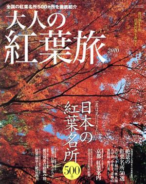 大人の紅葉旅(2010) 一度は見に行きたい日本の紅葉名所500景