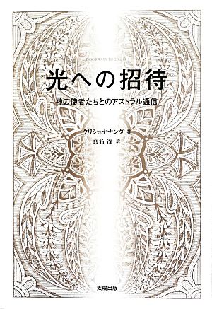 光への招待 神の使者たちとのアストラル通信