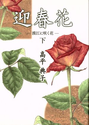 迎春花(下) 漢江に咲く花