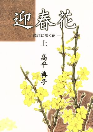 迎春花(上) 漢江に咲く花