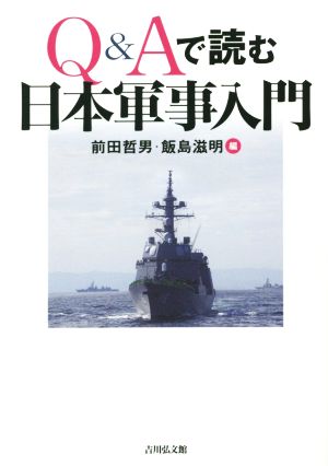 Q&Aで読む日本軍事入門