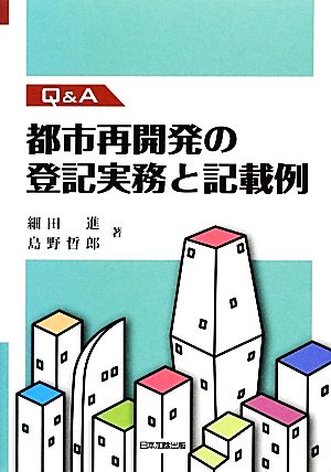 Q&A都市再開発の登記実務と記載例