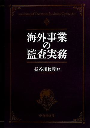 海外事業の監査実務