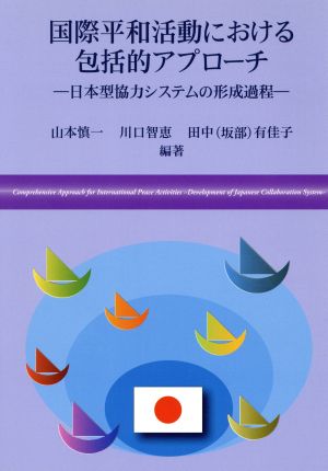 国際平和活動における包括的アプローチ日本型協力システムの形成過程