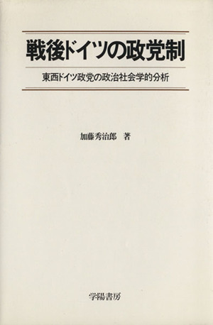 戦後ドイツの政党制 東西ドイツ政党の政治社会学的分析