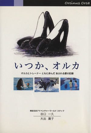 いつか、オルカ オルカとトレーナー ともに歩んだ あふれる愛の記録