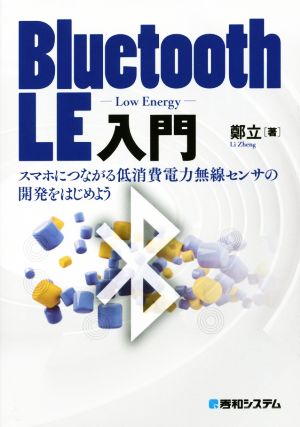 Bluetooth LE入門 スマホにつながる低消費電力無線センサの開発をはじめよう