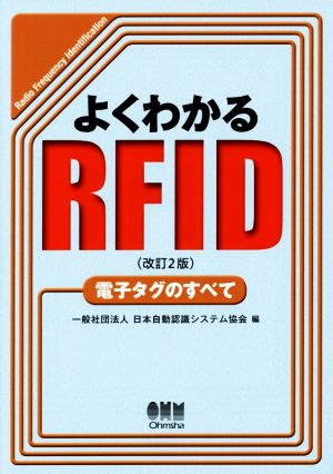 よくわかるRFID 電子タグのすべて 改訂2版