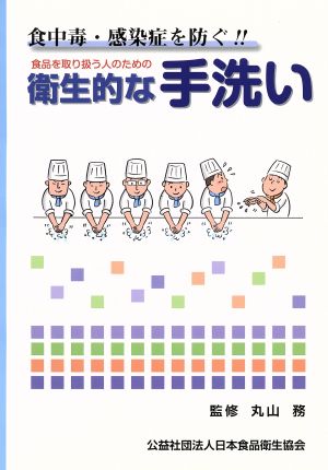 食中毒・感染症を防ぐ!!食品を取り扱う人のための衛生的な手洗い