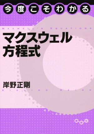 今度こそわかるマクスウェル方程式 今度こそわかるシリーズ