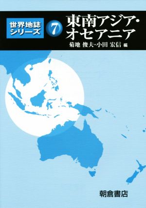 東南アジア・オセアニア 世界地誌シリーズ7