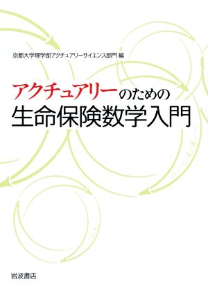 アクチュアリーのための 生命保険数学入門