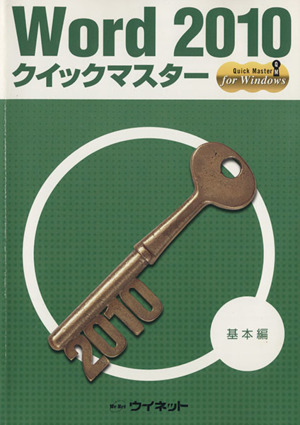 Word 2010 クイックマスター 基本編 BUSINESS APPLICATION SOFTWARE テキストシリーズ