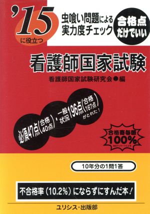 虫喰い問題による実力度チェック 看護師国家試験('15)