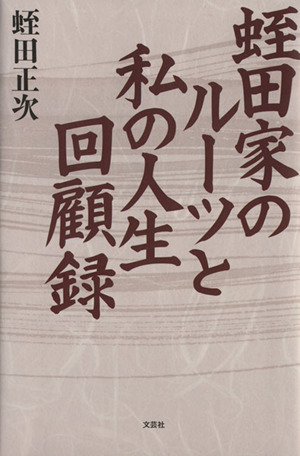 蛭田家のルーツと私の人生回顧録