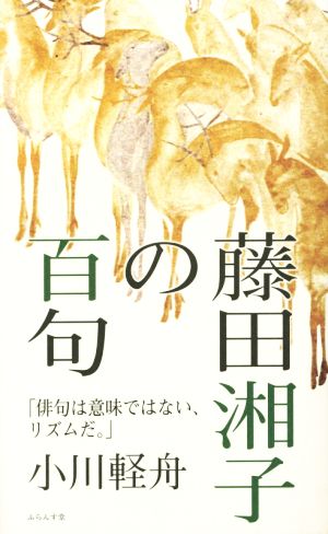 藤田湘子の百句 俳句は意味ではない、リズムだ。