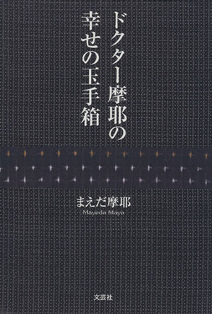 ドクター摩耶の幸せの玉手箱