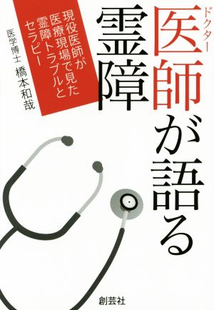 医師が語る霊障 現役医師が医療現場で見た霊障トラブルとセラピー