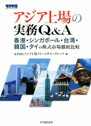 アジア上場の実務Q&A 香港・シンガポール・台湾・韓国・タイの株式市場徹底比較