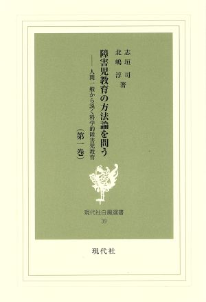 障害児教育の方法論を問う(第1巻) 人間一般から説く科学的障害児教育 現代社白鳳選書