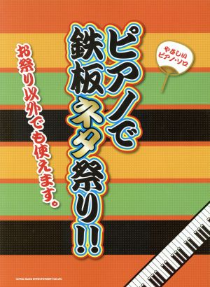 ピアノで鉄板ネタ祭り!! やさしいピアノ・ソロ お祭り以外でも使えます。