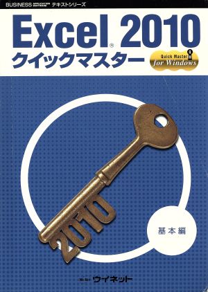 Excel 2010 クイックマスター 基本編 BUSINESS APPLICATION SOFTWARE テキストシリーズ