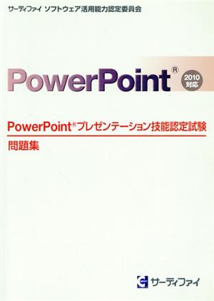 PowerPoint プレゼンテーション技能認定試験 問題集 2010対応