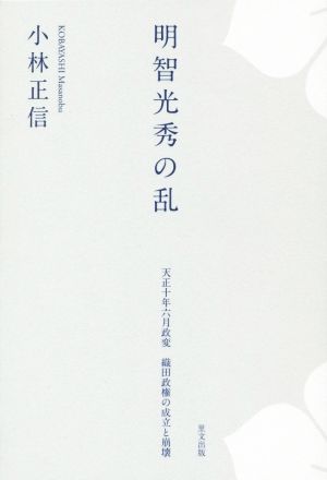 明智光秀の乱 天正十年六月政変 織田政権の成立と崩壊