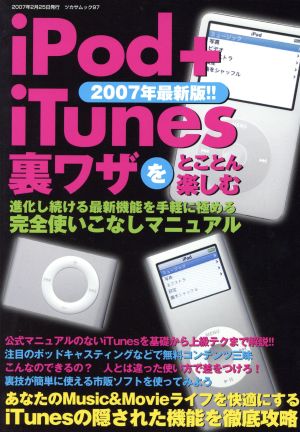 iPod+iTunes 裏技をとことん楽しむ 2007年最新版！ ツカサムック