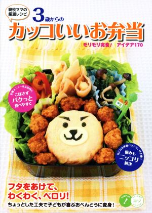 3歳からのカッコいいお弁当 現役ママの厳選レシピ コツがわかる本