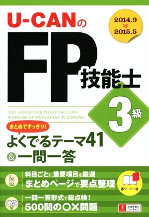 U-CANのFP技能士 3級 まとめてすっきり! よくでるテーマ41&一問一答 ユーキャンの資格試験シリーズ