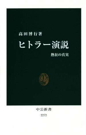 ヒトラー演説 熱狂の真実 中公新書