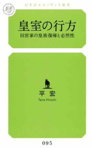 皇室の行方 旧宮家の皇族復帰と必然性 幻冬舎ルネッサンス新書