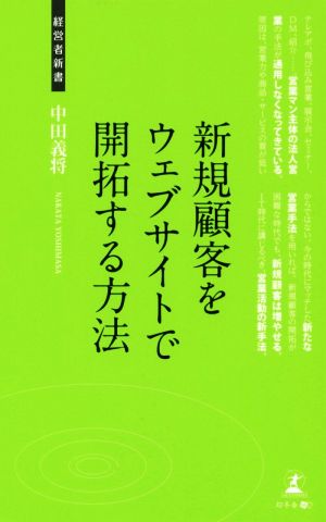 新規顧客をウェブサイトで開拓する方法 経営者新書