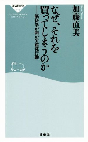 なぜ、それを買ってしまうのか 脳科学が明かす錯覚行動 祥伝社新書