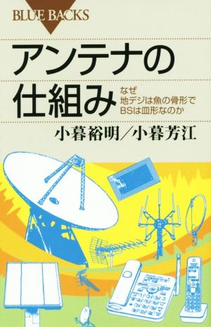 アンテナの仕組みなぜ地デジは魚の骨形でBSは皿形なのかブルーバックス