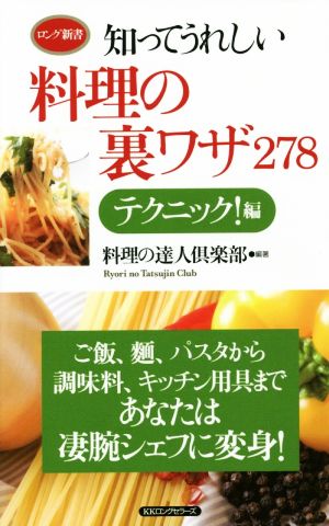 知ってうれしい料理の裏ワザ278 テクニック！編 ロング新書