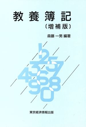 教養簿記 増補版