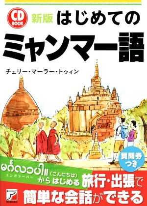 CD BOOK はじめてのミャンマー語 新版 アスカカルチャー