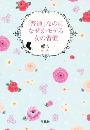 「普通」なのになぜかモテる女の習慣 宝島SUGOI文庫