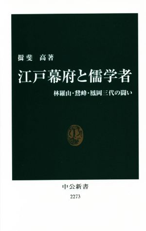 江戸幕府と儒学者林羅山・鵞峰・鳳岡三代の闘い中公新書