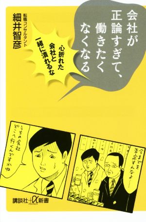 会社が正論すぎて、働きたくなくなる 心折れた会社と一緒に潰れるな 講談社+α新書