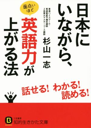 日本にいながら、面白いほど英語力が上がる法 知的生きかた文庫