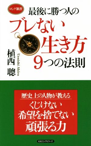 最後に勝つ人のブレない生き方9つの法則 ロング新書