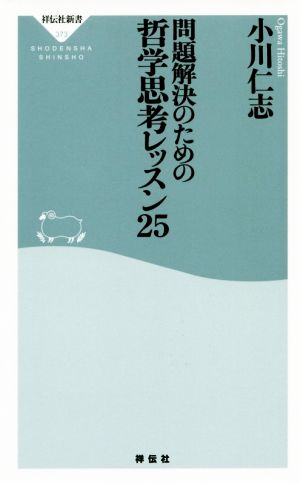 問題解決のための哲学思考レッスン25 祥伝社新書