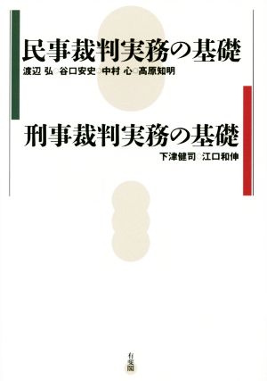 民事裁判実務の基礎