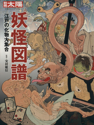 妖怪図譜江戸の化物大集合別冊太陽 日本のこころ